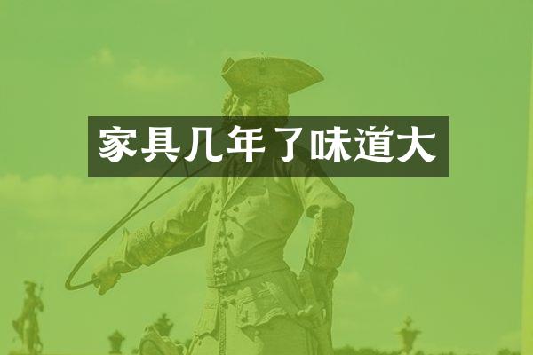 家具几年了味道大