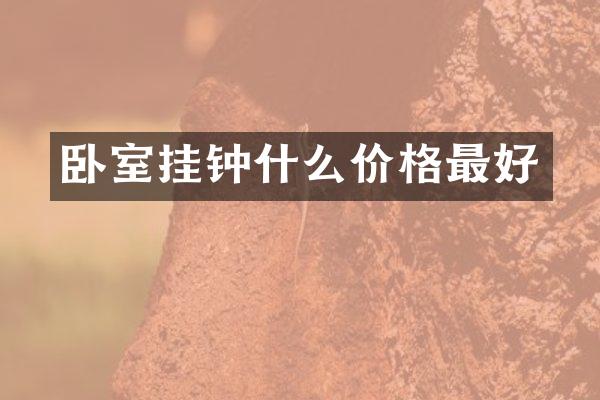 卧室挂钟什么价格最好