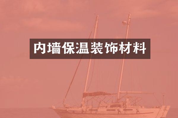 内墙保温装饰材料