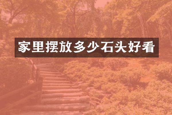 家里摆放多少石头好看