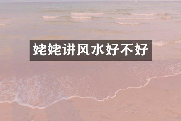 姥姥讲风水好不好