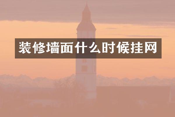 装修墙面什么时候挂网