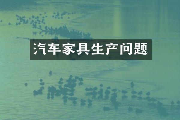 汽车家具生产问题