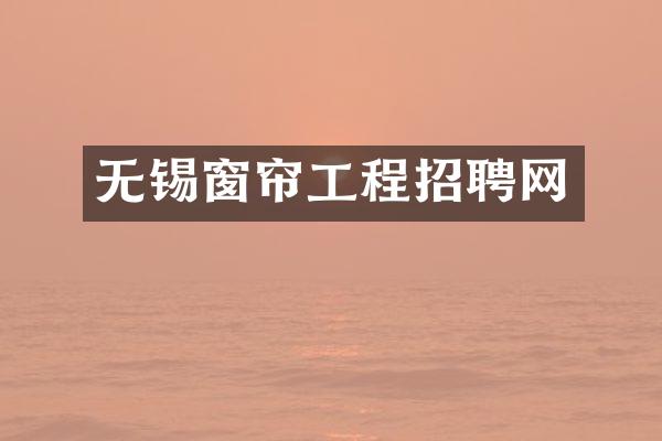 无锡窗帘工程招聘网