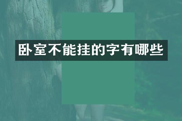 卧室不能挂的字有哪些