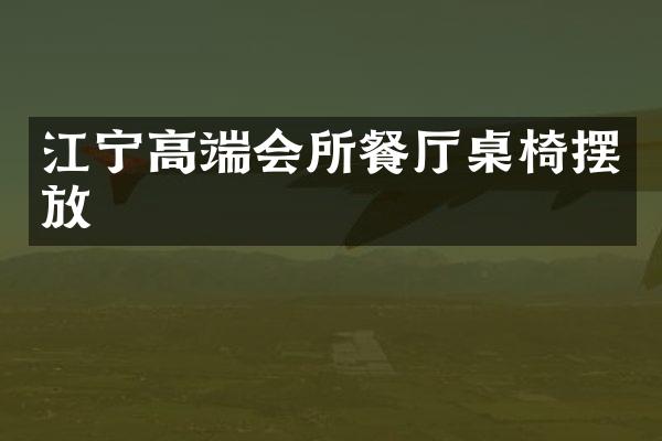 江宁高端会所餐厅桌椅摆放