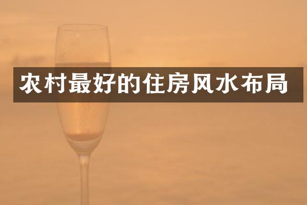 农村最好的住房风水布局