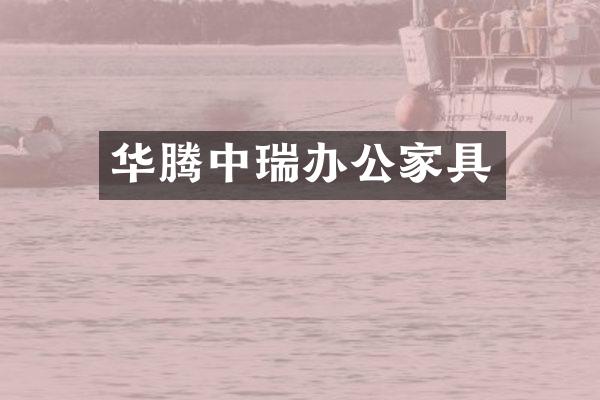 华腾中瑞办公家具