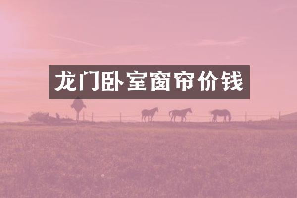 龙门卧室窗帘价钱