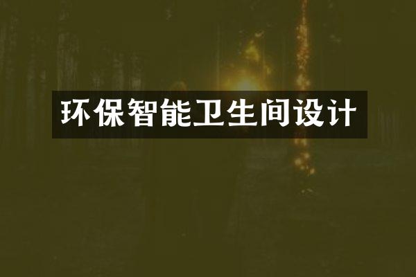 环保智能卫生间设计