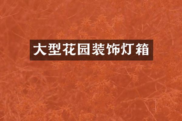 大型花园装饰灯箱