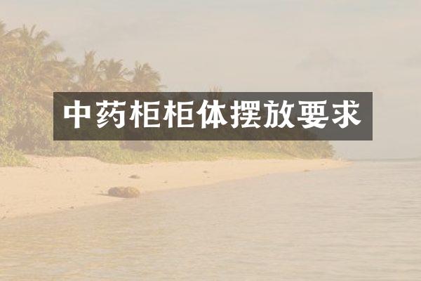 中药柜柜体摆放要求