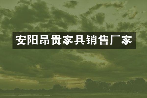 安阳昂贵家具销售厂家