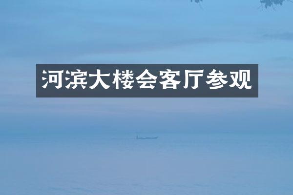河滨大楼会客厅参观