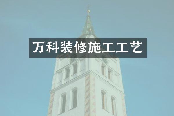 万科装修施工工艺