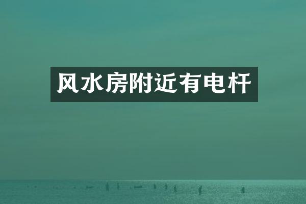 风水房附近有电杆