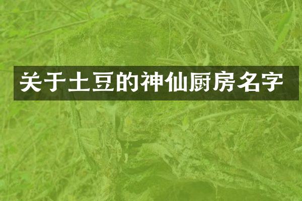 关于土豆的神仙厨房名字
