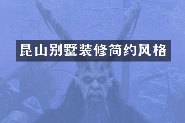 昆山别墅装修简约风格