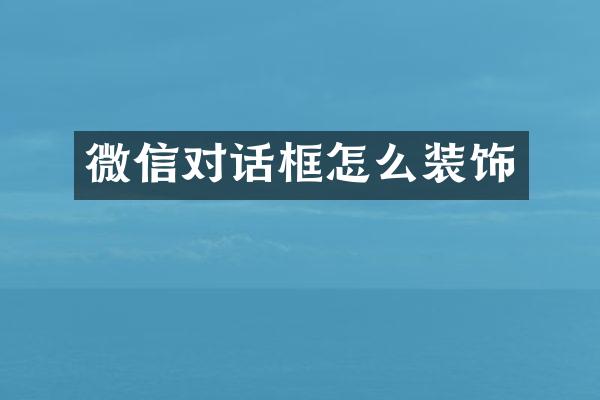 微信对话框怎么装饰
