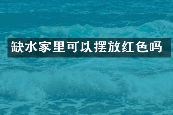 缺水家里可以摆放红色吗
