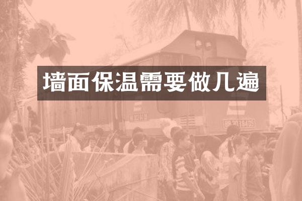 墙面保温需要做几遍