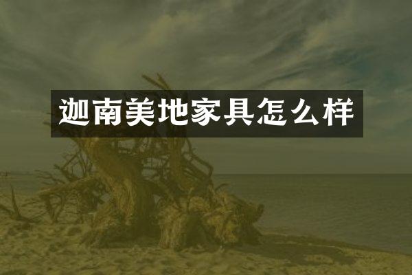 迦南美地家具怎么样
