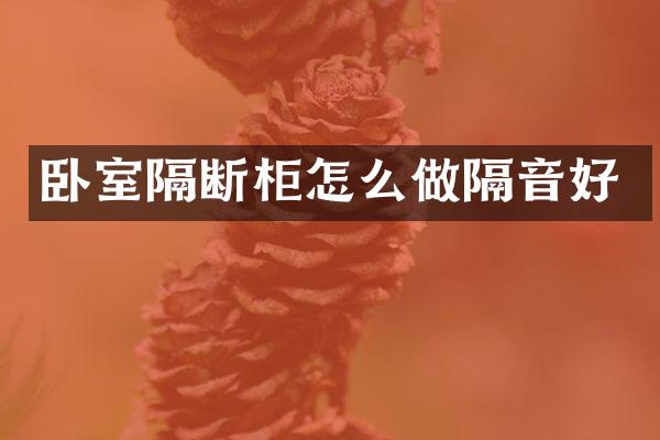 卧室隔断柜怎么做隔音好
