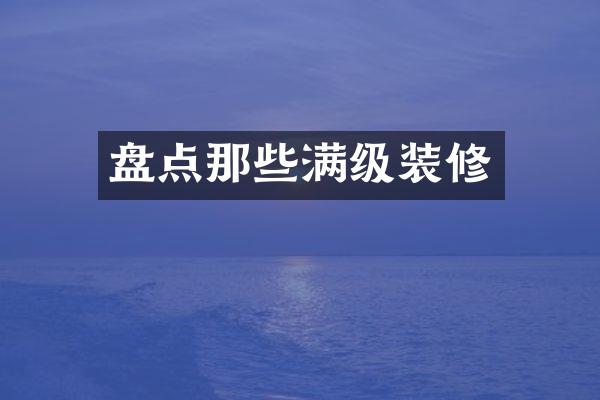 盘点那些满级装修