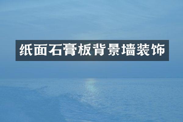 纸面石膏板背景墙装饰