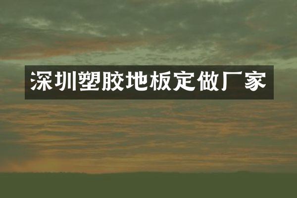 深圳塑胶地板定做厂家