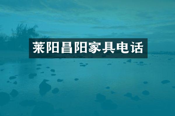 莱阳昌阳家具电话