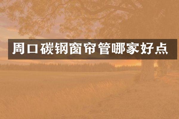 周口碳钢窗帘管哪家好点