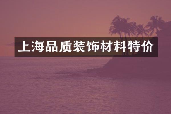 上海品质装饰材料特价