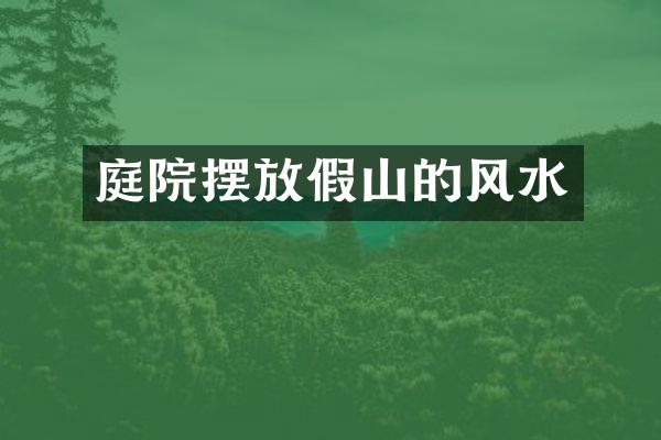 庭院摆放假山的风水