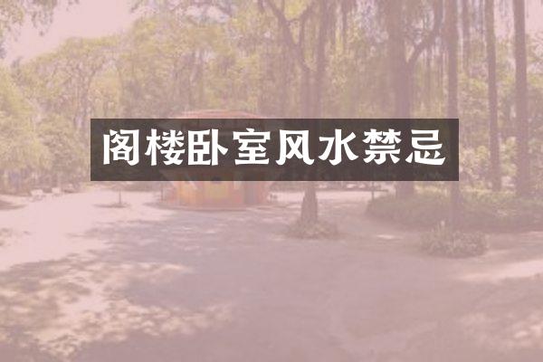 阁楼卧室风水禁忌