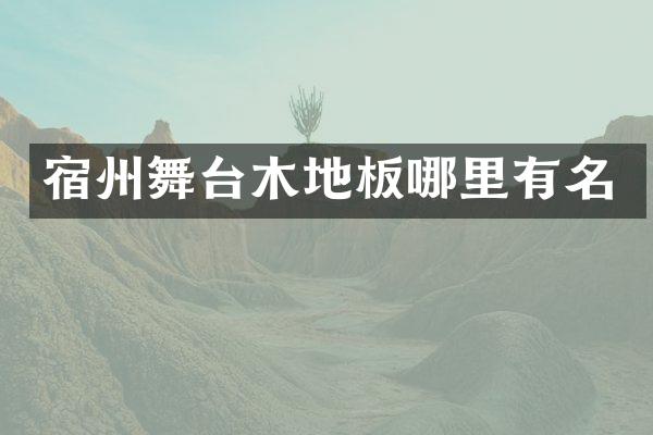 宿州舞台木地板哪里有名