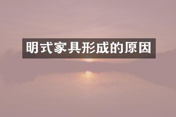 明式家具形成的原因