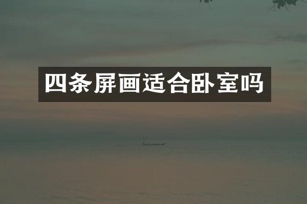 四条屏画适合卧室吗