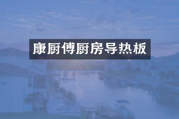 康厨傅厨房导热板