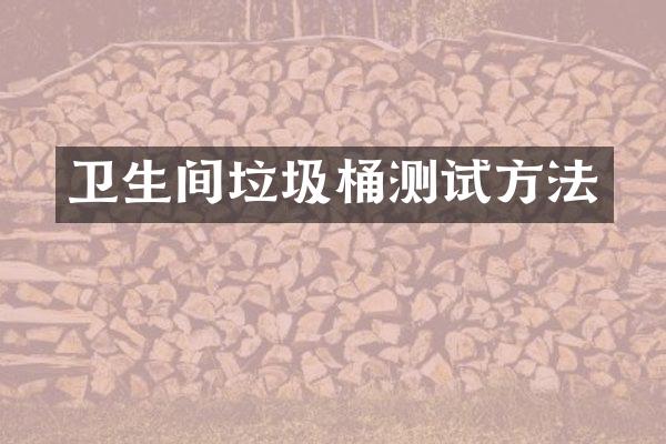 卫生间垃圾桶测试方法