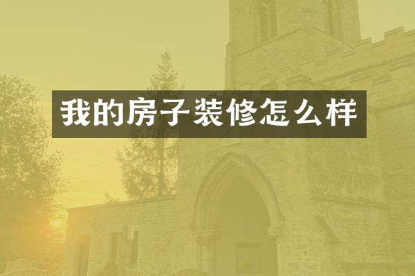 我的房子装修怎么样