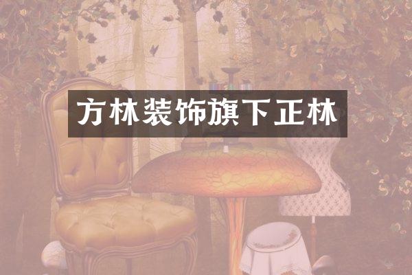 方林装饰旗下正林
