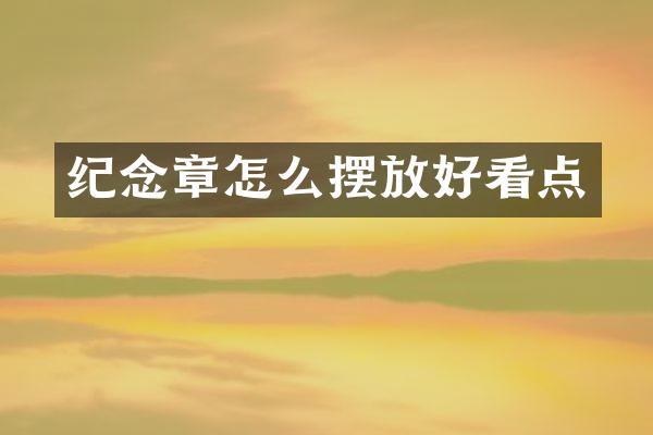 纪念章怎么摆放好看点