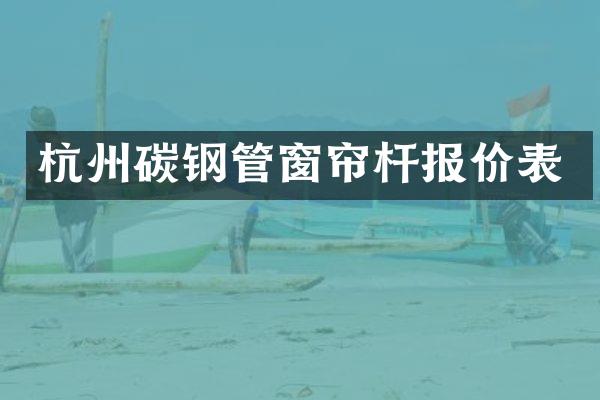 杭州碳钢管窗帘杆报价表