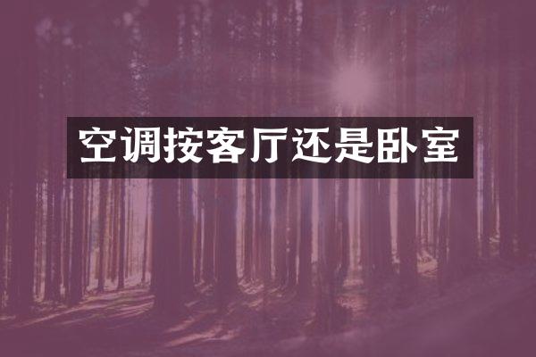 空调按客厅还是卧室