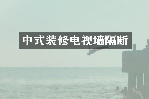 中式装修电视墙隔断