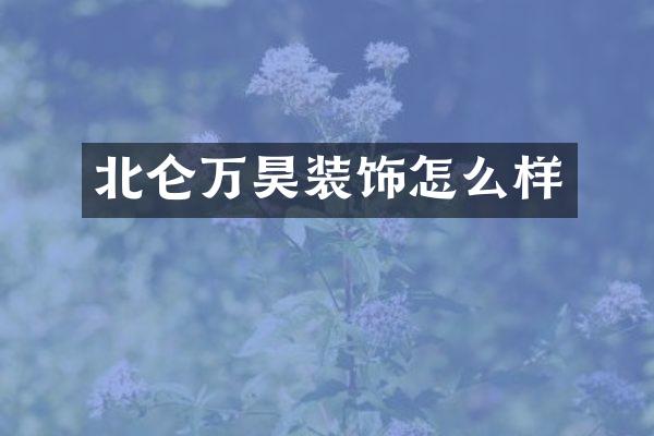 北仑万昊装饰怎么样