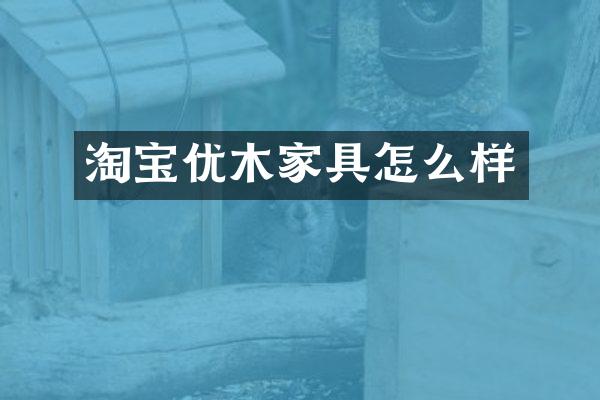 淘宝优木家具怎么样