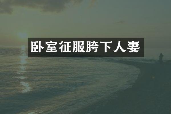 卧室征服胯下