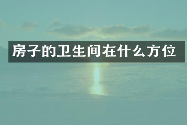 房子的卫生间在什么方位